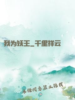 我为妖王