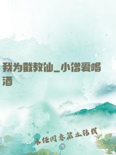 我为截教仙