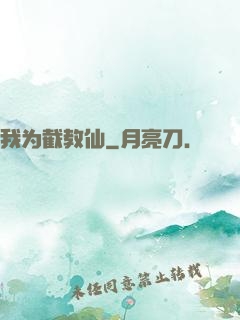 我为截教仙