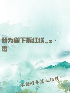 我为殿下拆红线
