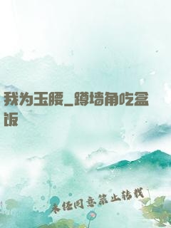 我为玉腰