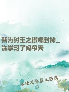 我为纣王之傲啸封神