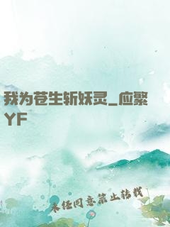 我为苍生斩妖灵