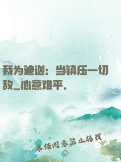 我为迪迦：当镇压一切敌