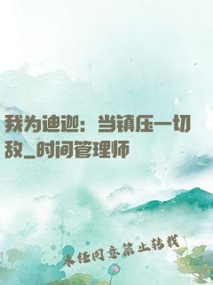 我为迪迦：当镇压一切敌