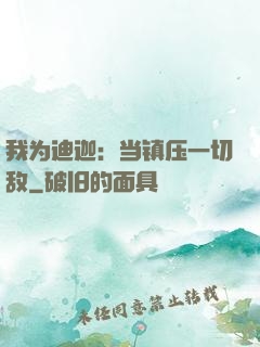 我为迪迦：当镇压一切敌