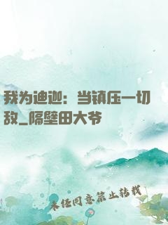 我为迪迦：当镇压一切敌