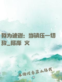 我为迪迦：当镇压一切敌