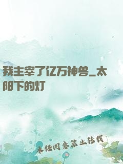 我主宰了亿万神兽