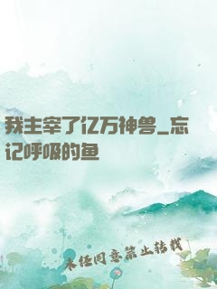 我主宰了亿万神兽