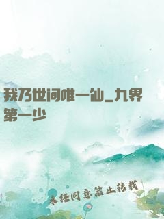 我乃世间唯一仙