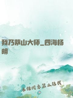 我乃茅山大师