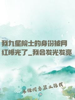 我九星院士的身份被网红曝光了