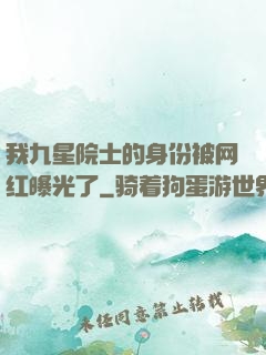 我九星院士的身份被网红曝光了