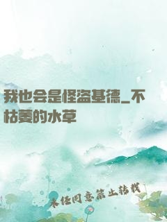 我也会是怪盗基德