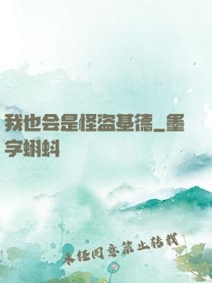 我也会是怪盗基德