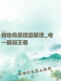 我也会是怪盗基德