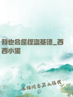 我也会是怪盗基德