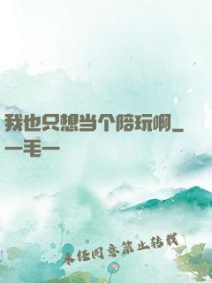 我也只想当个陪玩啊