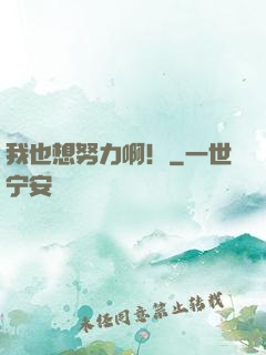 我也想努力啊！