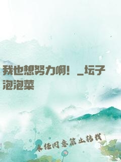 我也想努力啊！