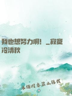 我也想努力啊！