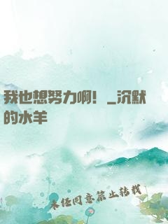 我也想努力啊！