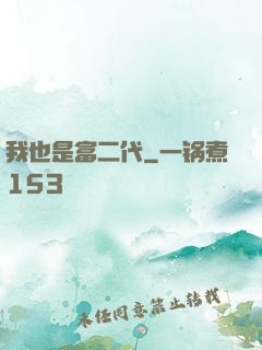 我也是富二代