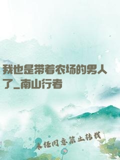 我也是带着农场的男人了