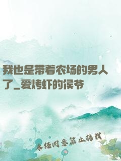 我也是带着农场的男人了