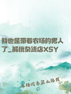 我也是带着农场的男人了