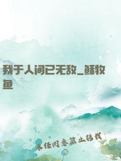 我于人间已无敌