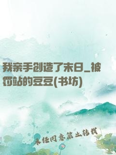 我亲手创造了末日