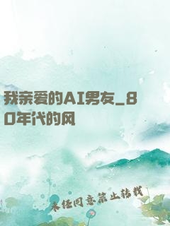 我亲爱的AI男友