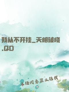 我从不开挂
