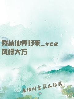 我从仙界归来