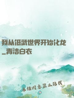 我从低武世界开始化龙