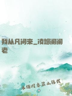 我从凡间来
