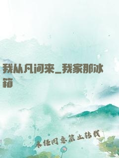 我从凡间来