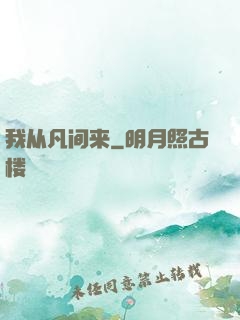 我从凡间来