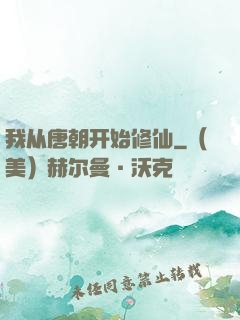 我从唐朝开始修仙