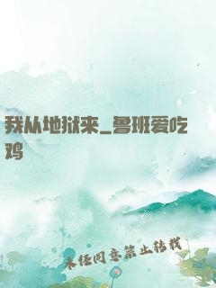 我从地狱来