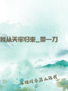 我从天牢归来