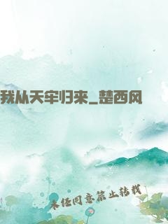 我从天牢归来