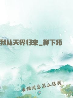 我从天界归来