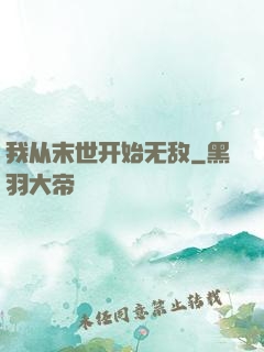 我从末世开始无敌