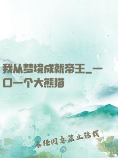 我从梦境成就帝王