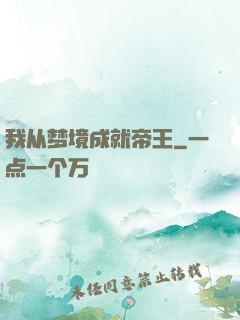 我从梦境成就帝王
