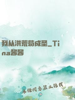 我从洪荒苟成圣