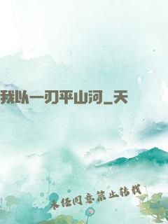 我以一刃平山河